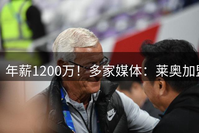 年薪1200万！多家媒体：莱奥加盟加拉塔萨雷 转会费4300万+200万